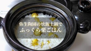 土鍋でふっくら栗ごはん|弥生陶園の炊飯土鍋で味わう秋の恵み