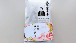 熊本・大津町で出会った「天草カステラ」〜しっとりやさしい甘さに癒される〜