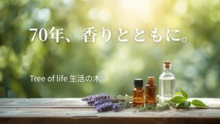 生活の木70周年｜原宿の小さな陶器店から始まった香りの物語