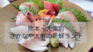 熊本・大津町「さかなや太鮮」で楽しむ新鮮ランチ｜刺身御膳・丼御膳