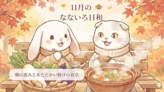 11月のなないろ日和｜畑の恵みとあたたかい豚汁の食卓