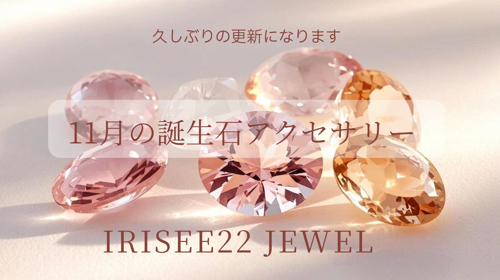 11月の誕生石アクセサリー｜やさしいピンクと陽だまりイエローを暮らしの中に