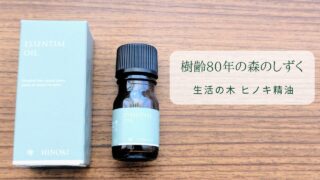 樹齢80年の森のしずく。生活の木「ヒノキ精油」で、おうち森林浴はじめませんか？