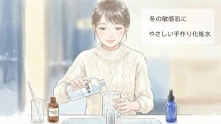 冬の乾燥で敏感肌に｜精製水とグリセリンのやさしい手作り化粧水