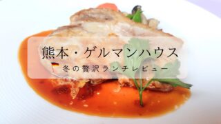 熊本・ゲルマンハウスで味わう冬の贅沢ランチ。ベルリンコース（2024実食）レビュー