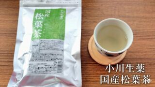 小川生薬「国産松葉茶」を正直レビュー。周りの影響を敏感に感じ取ってしまう私が感じた変化