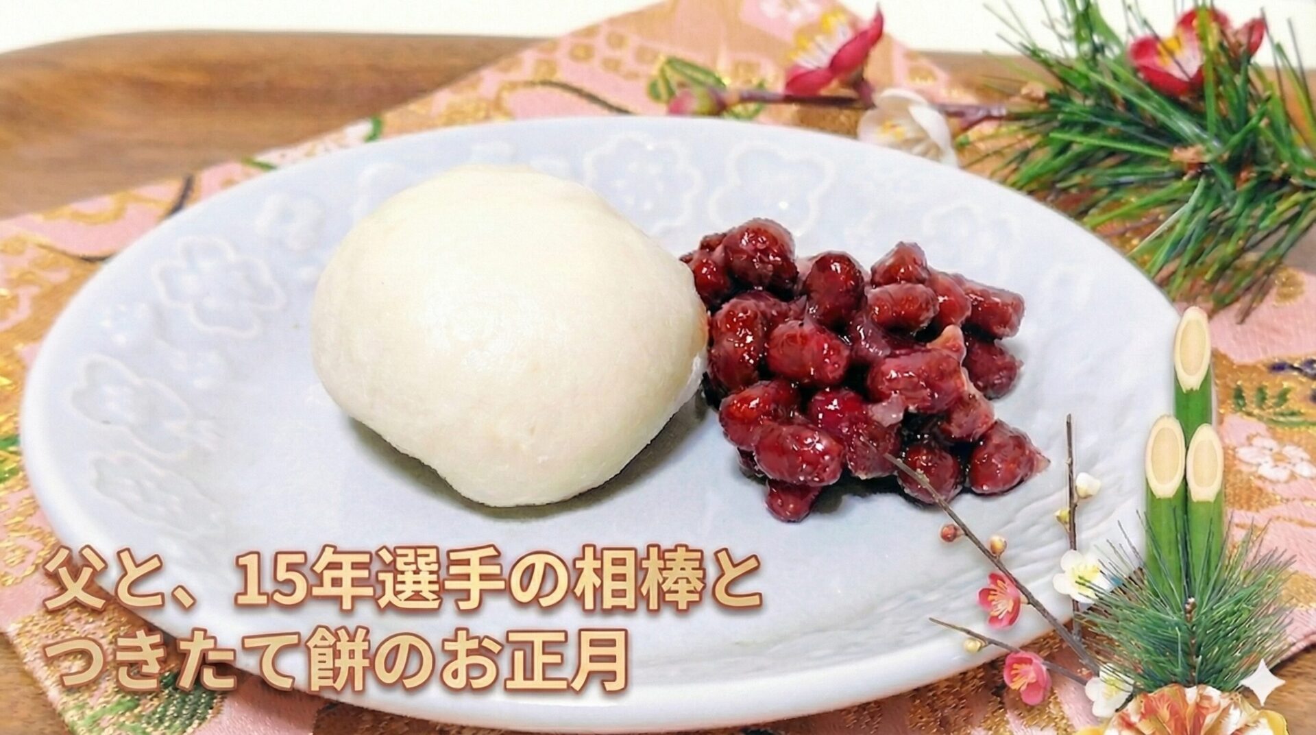 15年選手のホームベーカリーで餅つき。父と楽しむ、つきたてのお正月。