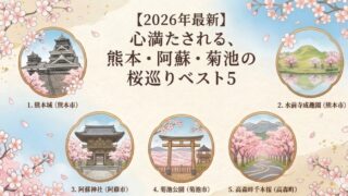 【2026年・春】心満たされる、熊本・阿蘇・菊池の桜巡りベスト5