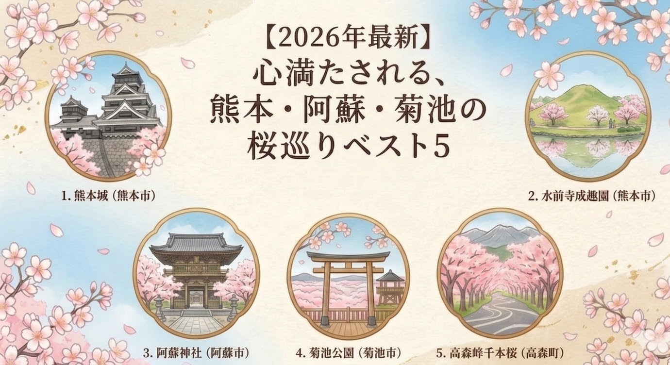 【2026年・春】心満たされる、熊本・阿蘇・菊池の桜巡りベスト5
