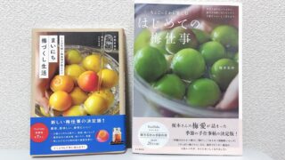 梅仕事おすすめ本2選|榎本美沙・梅ボーイズ山本将志郎の愛読書レビュー