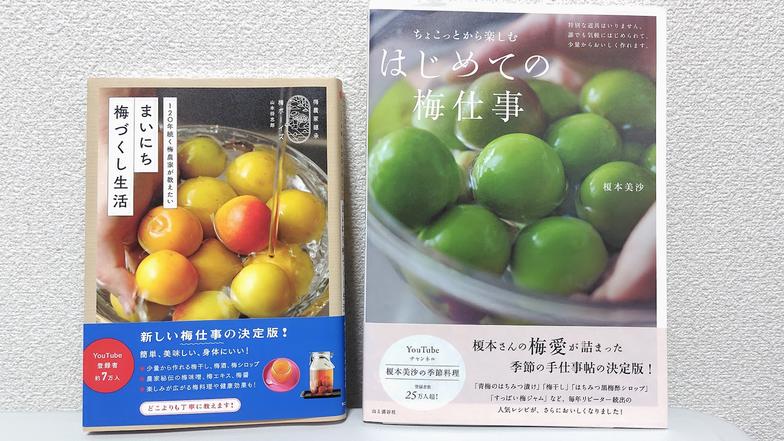 梅仕事おすすめ本2選｜榎本美沙・梅ボーイズ山本将志郎の愛読書レビュー